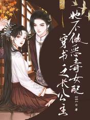 穿书之长公主她不做恶毒女配