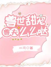 兽世甜宠:兽夫么么哒
