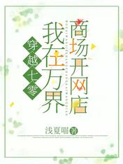 穿越七零:我在万界商场开网店