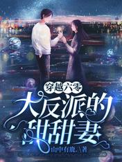 穿越六零:大反派的甜甜妻