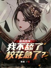舔狗四年,我不舔了校花急了?