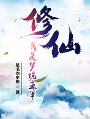 修仙:我是梦境主宰