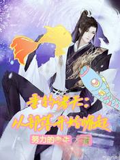 垂钓诸天:从部落开始崛起