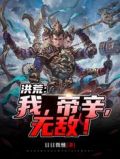 洪荒:我,帝辛,无敌!