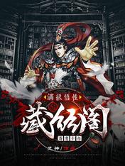 满级悟性:藏经阁看书十年