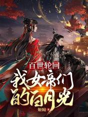 百世轮回:我,女帝们的白月光