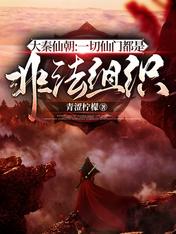 大秦仙朝:一切仙门都是非法组织