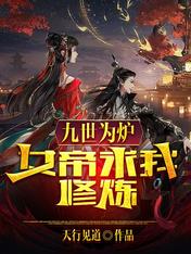 九世为炉,女帝求我修炼