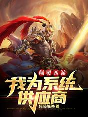 颠覆西游:我为系统供应商