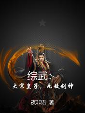 综武:大宋皇子,无敌剑神