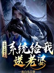 心剑大成刚无敌,系统给我送老婆