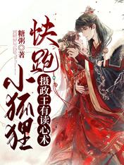 小狐狸快跑,摄政王有读心术
