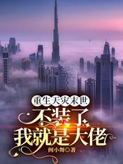 重生天灾末世:不装了我就是大佬