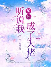 星际:听说我成了大佬