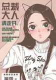 总裁大人请走开