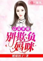 总裁爹地,别欺负妈咪
