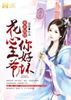 步步惊情:花心王爷你好坏