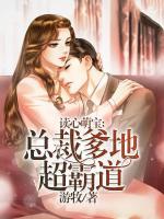 读心萌宝:总裁爹地超霸道