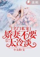 名门私宠,娇妻不要太冷淡