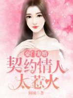 豪门宠婚:契约情人太惹火