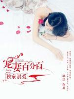 独家溺爱:宠妻百分百