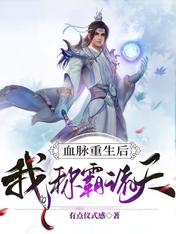 血脉重生后,我称霸诸天