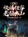 九叔!快请任家老祖出山