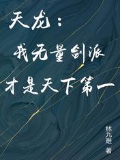 天龙:我无量剑派才是天下第一