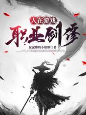 人在游戏,职业剑修