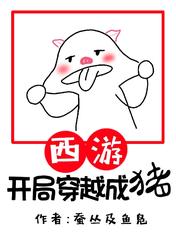 西游:开局穿越成猪