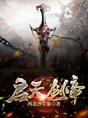 启天剑帝