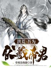洪荒:吾为伏羲帝君!