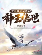 玄幻:我,白衣剑仙!神王临世!