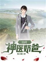 山村神医奶爸