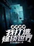 全民创世:我打造怪谈世界