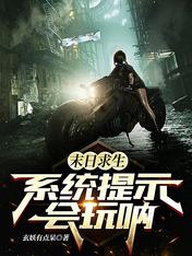 末日求生:系统提示会玩呐!