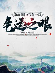 家族修仙:我有一双气运之眼