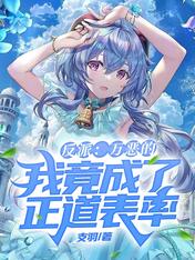 反派:万恶的我竟成了正道表率