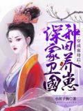 穿成寡母后,种田养崽保家卫国