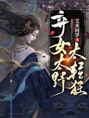 弃女太野太轻狂
