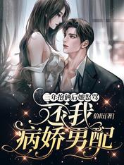 三年抱俩后她怒骂,还我病娇男配