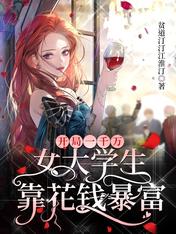 开局一千万,女大学生靠花钱暴富