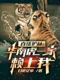 直播护林:华南虎一家赖上我无弹窗