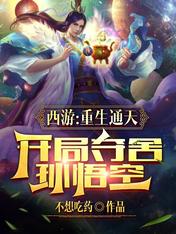 西游:重生通天,开局夺舍孙悟空
