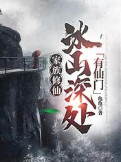 家族修仙:冰山深处有仙门