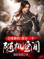 全球御兽:我有一个随机空间
