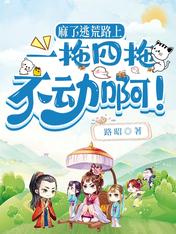 麻了,逃荒路上一拖四拖不动啊!