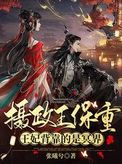 摄政王保重,王妃背靠的是冥界