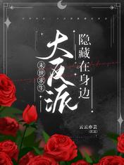 末世求生:大反派隐藏在身边