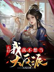 玄幻:我真不想当大反派
